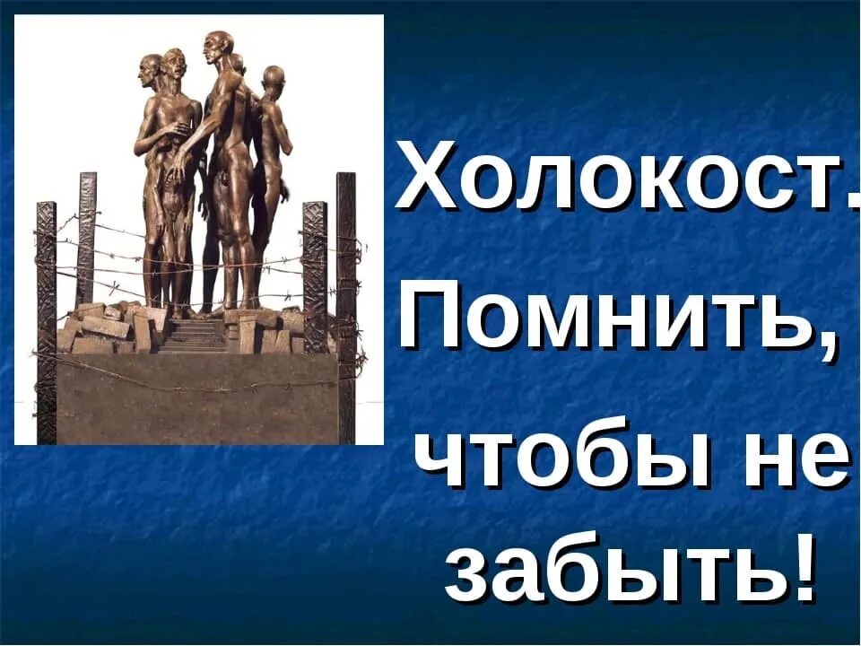неделя памяти холокоста 2022. декада памяти жертв холокоста. урок памяти жертв холокоста. 27 января 1945 освобождение узников концлагеря освенцим. 27 января бдень память жертв холокоста.