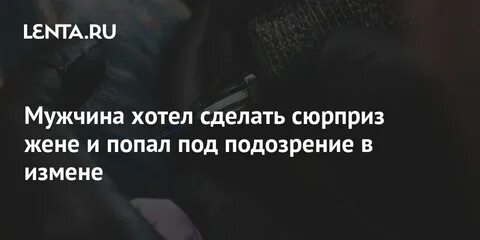 Устроил сюрприз жене