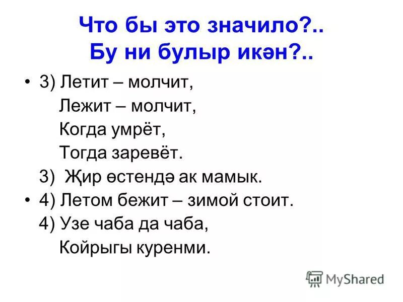 летит молчит загадка. летит молчит, когда. загадка лежит молчит.