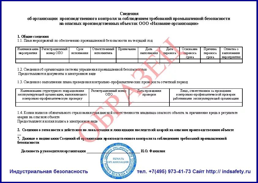 План проверок опасных производственных объектов. Сведения об организации производственного контроля. Отчет о производственном контроле. Отчет об организации производственного контроля. Пример отчета о производственном контроле.