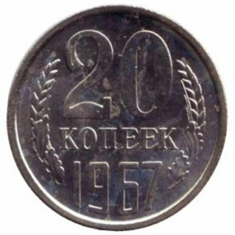 сколько стоят 20 копеек 1967 года