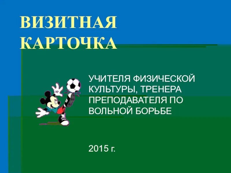 Визитная карточка учителя физкультуры. Визитка учителя по физической культуре. Учитель физкультуры презентация. Визитная карточка учителя физкультуры презентация. Визитка культуры