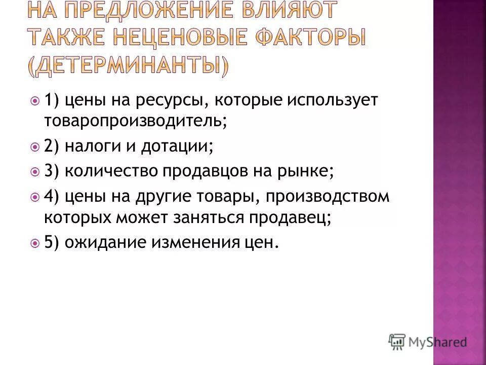 количество продавцов на рынке неценовой фактор. факторы производства спроса ценовые и неценовые. найдите в списке неценовые факторы спроса и запишите. факторы спроса. найдите в списке неценовые факторы спроса и запишите.