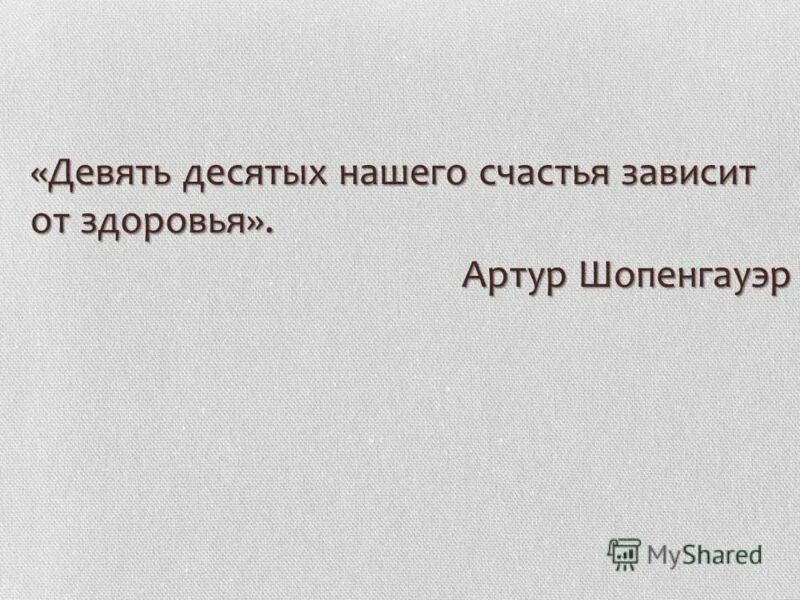девять десятых нашего счастья зависит от здоровья артур шопенгауэр. в целом девять десятых нашего счастья зависит от здоровья. 9/10 счастья человека зависит от здоровья. наше десятое счастье. девять десятых нашего счастья зависит от здоровья эссе.