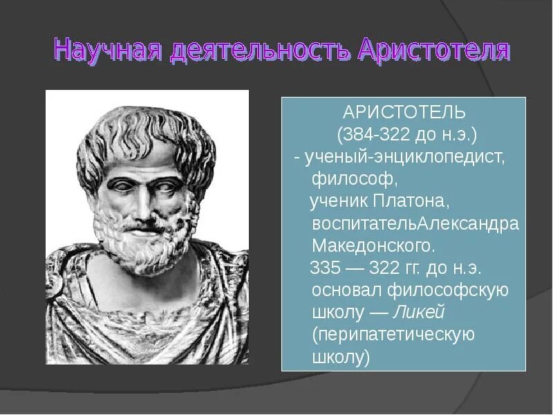 Аристотель ученик платона. Э. Ученик платона аристотель совокупность индивидов. Аристотель софист. Аристотель ученый.