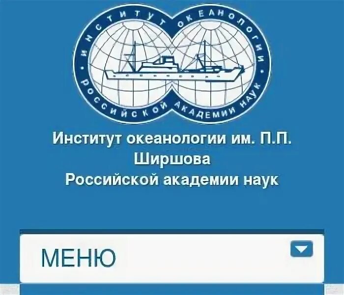 Институт океанологии профсоюзная. Ширшова ран. Институт океанологии ран архангельск. П. Сайт института океанологии.