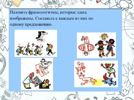 Мир фразеологизмов