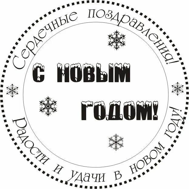 Печать с новым годом. Новогодние надписи для скрапбукинга. штамп с новым годом. надписи с новым годом для скрапбукинга.