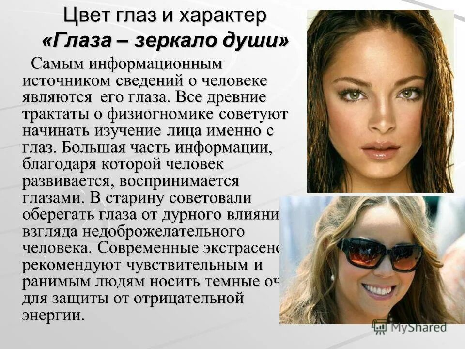 Описание девушки. Цвет глаз и характер. Характер человека по цвету глаз. Характеристика глаз. Цвет глаз характеристика.