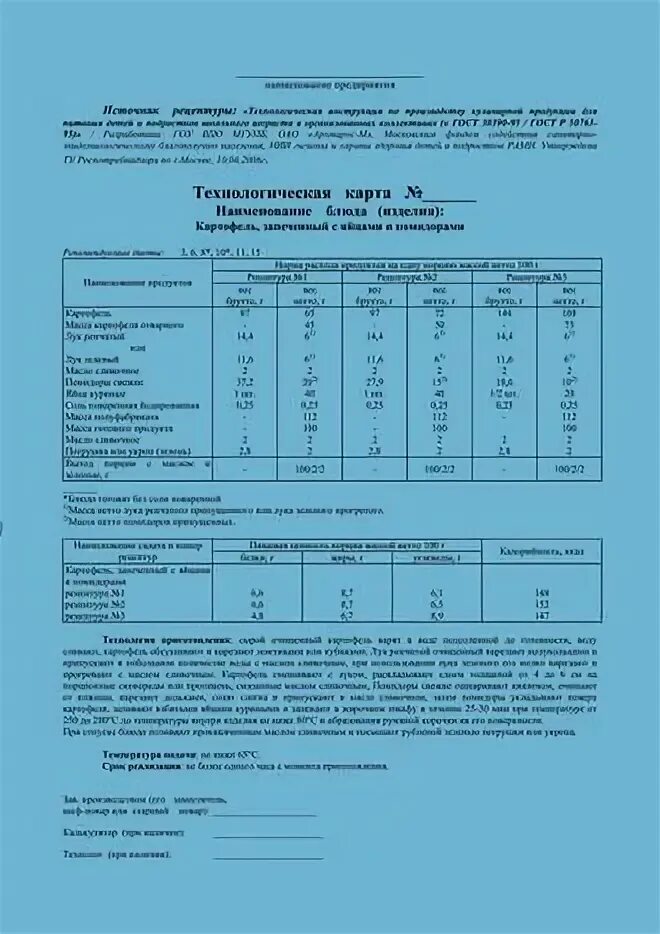 Сборник рецептур 2003 года технологические карты. Технологические карты блюд для столовой общепита СССР. Технологическая карта сборник рецептур. Технологическая карта диетического питания. Технологическая карта школьной столовой