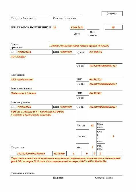 Платежка образец штрафа. Платежное поручение образец. Бланк платежного поручения 2020 образец. Платежное поручение в ПФР. Платежное поручение в ПФР образец.