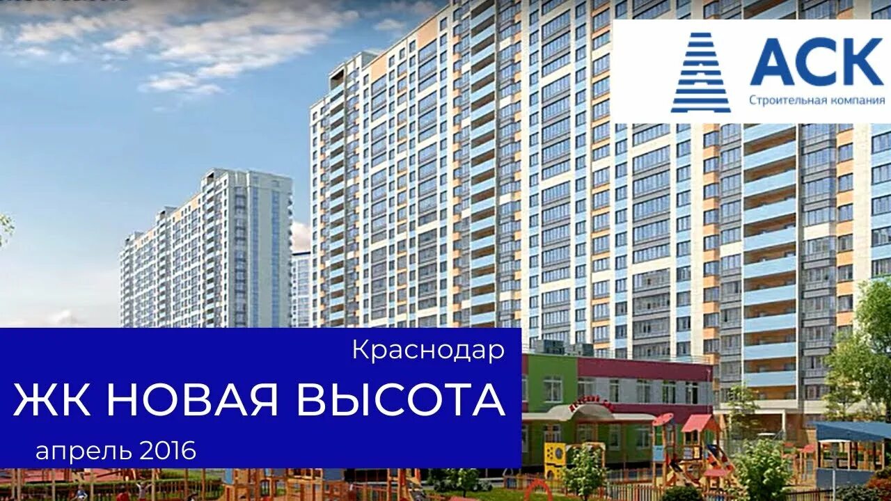 Новая высота. АСК застройщик Краснодар. ЖК АСК Краснодар. АСК Краснодар новостройки. ЖК новая высота Оренбург.