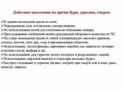 Поведение во время урагана бури