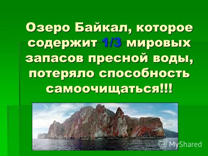 Мировые запасы пресной воды в Байкале. Запасы пресной воды в Байкале. Байкал содержит пресной. Байкал какой процент Мировых запасов пресной воды. Байкал мировой запас пресной воды