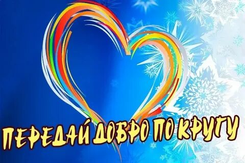 Игровая программа добро