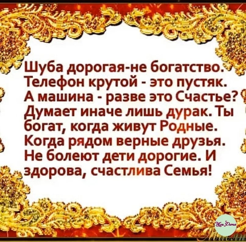 Шуба дорогая не богатство. Богатство это не самое главное. Шуба дорогая не богатство телефон крутой это пустяк. Богатство не в деньгах.