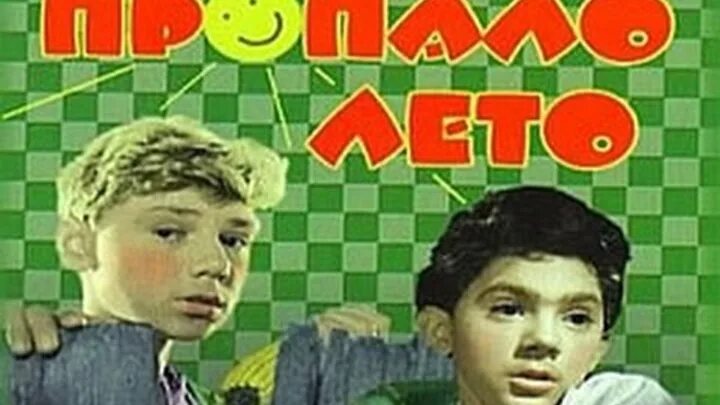 Пропало лето. Анекдот вот такой вот хреновый. Песня пропало лето. Песня пропало лето. Песня пропало лето.