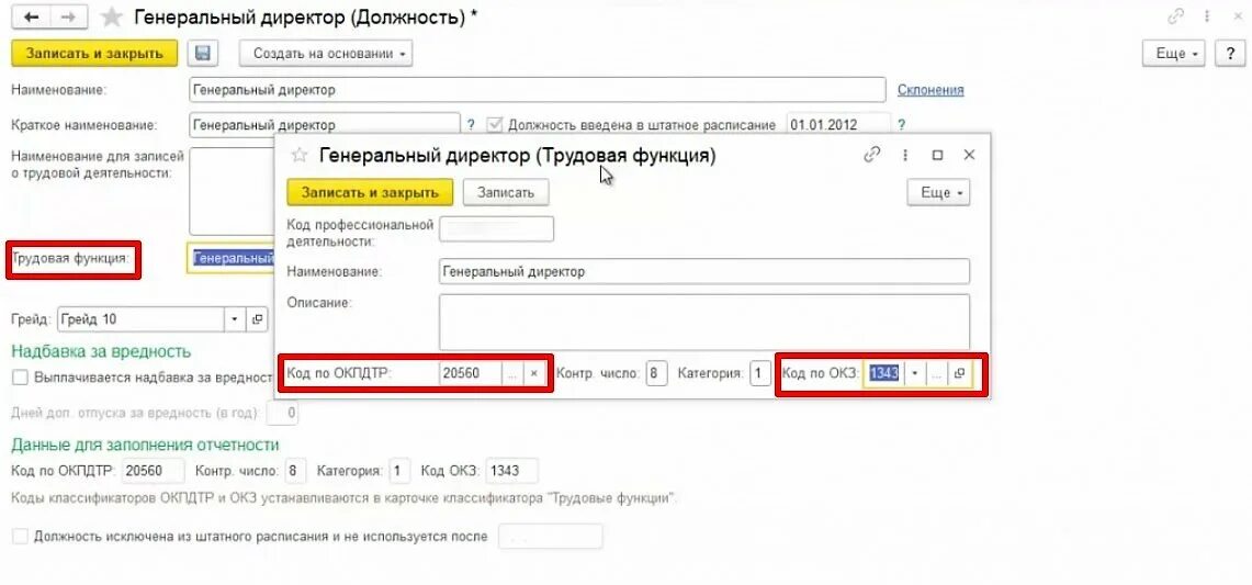 Ефс 1 основное место работы. Код ОКЗ В 1с 8.3. Код проф деятельности в 1с. Что такое код профессиональной деятельности в 1с 8.3. Трудовая функция генерального директора код.