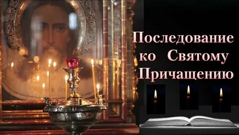 Канон ко причащению слушать фотия
