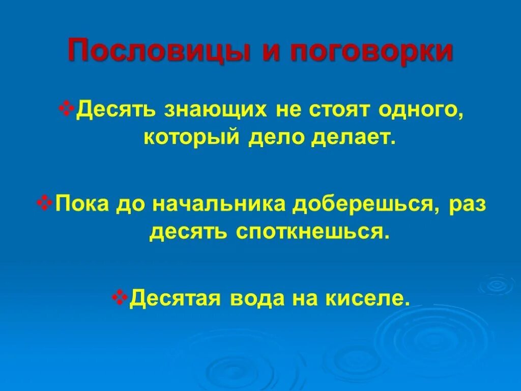 Пословицы и поговорки. 10 Пословиц. Пословицы 10 пословиц. 10 Поговорок. 10 пословиц и 10 поговорок 4 класс