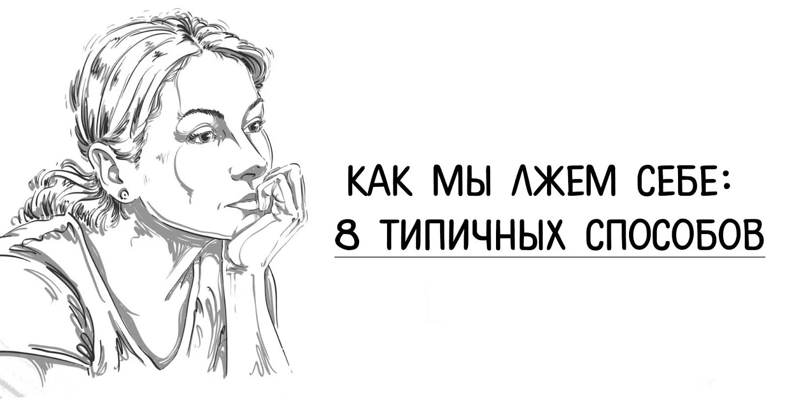 По наитию это значит. Как мы лжём. Лучше всего мы лжем сами себе. Прекрати себе врать. Врать самому себе картинка.