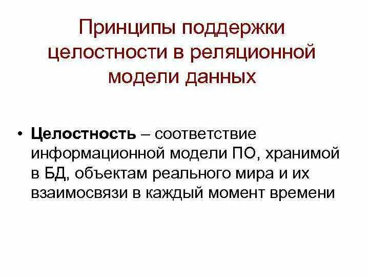 Принципы поддержки целостности в реляционной базе данных.. Механизмы поддержки целостности баз данных. Принципы поддержки целостности в реляционной модели БД. Средства поддержки целостности в БД это. Организация целостности данных