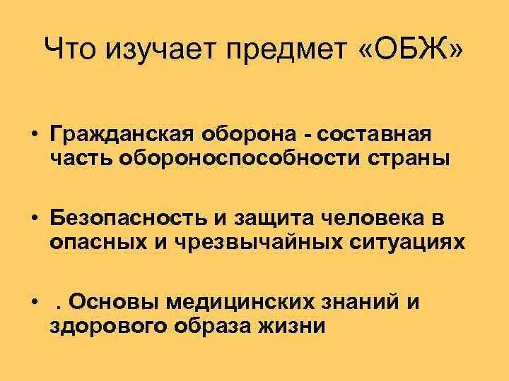 Цели урока обж. Что изучает ОБЖ. Предмет основы безопасности жизнедеятельности. Что изучает предмет безопасность жизнедеятельности. Предмет изучения ОБЖ.