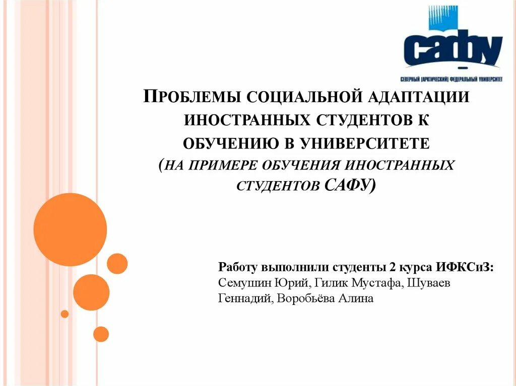 Проблемы адаптации иностранных студентов. Социальная адаптация иностранных студентов. оформление презентации сафу. адаптация иностранных студентов в российском вузе.