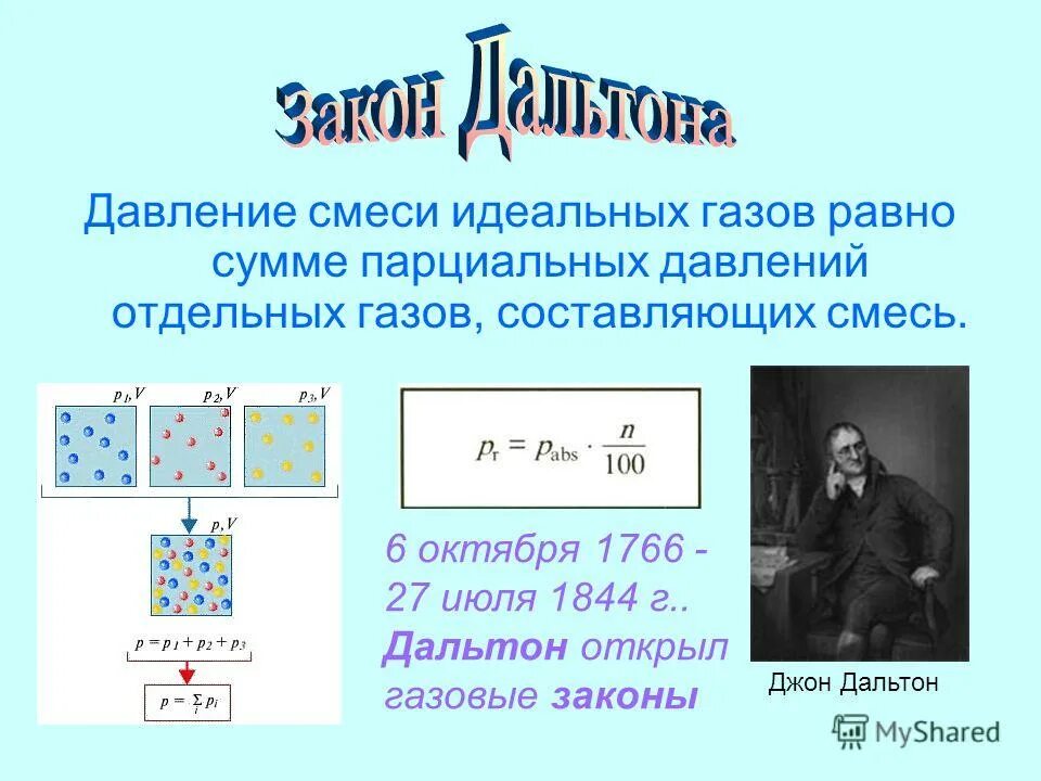 Давление газовой смеси. Давление смеси газов формула. закон дальтона для давления смеси газов. закон дальтона парциальное давление газа. закон дальтона парциальное давление.