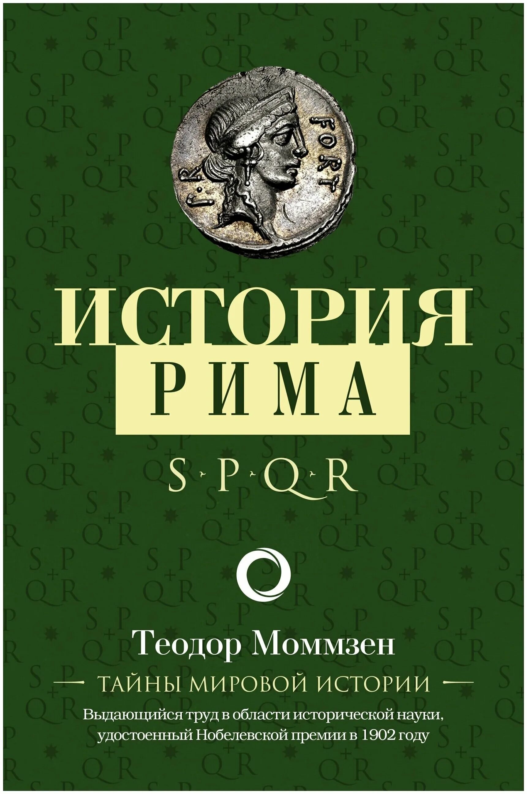 Моммзен история Рима.