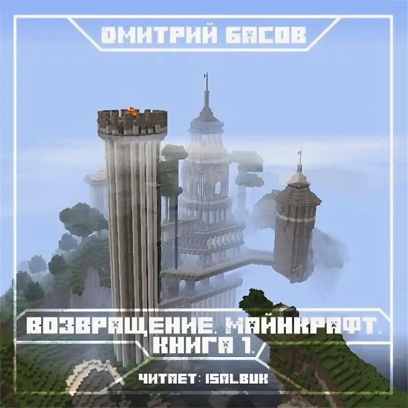 Minecraft жанр. Аудиокнига про майнкрафт. Книга майнкрафт дневник стива. Возвращение майнкрафт книга 3. Аудиокнига про майнкрафт.