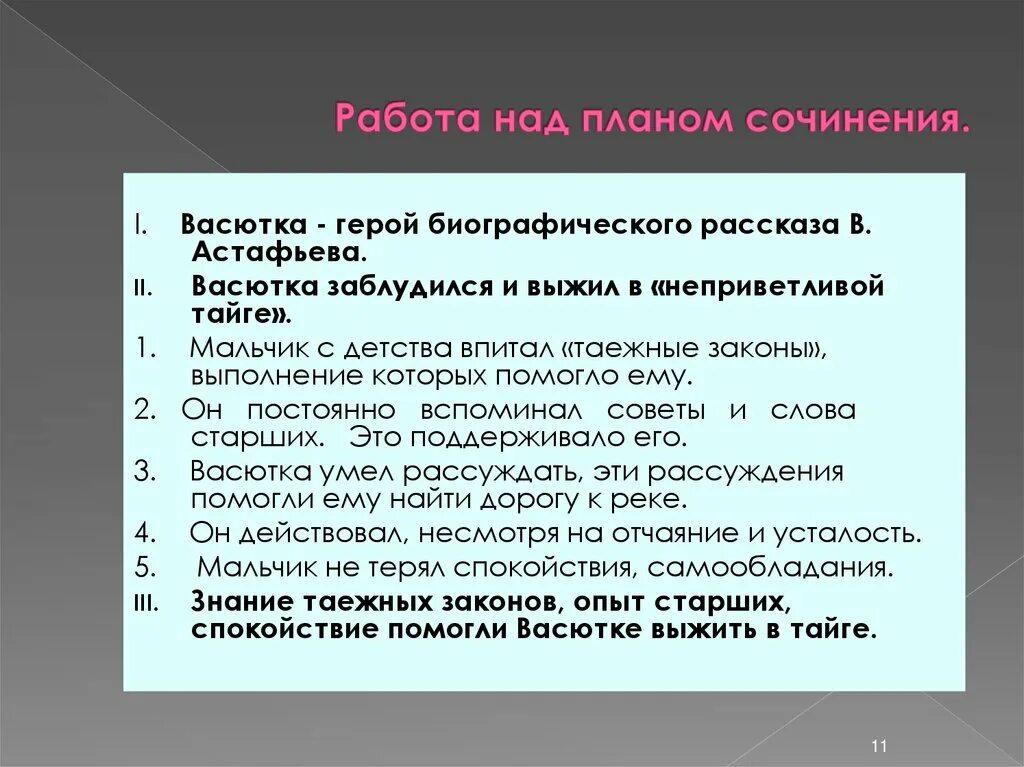 Краткое сочинение по рассказу васюткино озеро 5. План сочинения Васюткино озеро. План Васюткино. Сочинение Васюткино озеро. Васюткино озеро темы сочинений с планом.