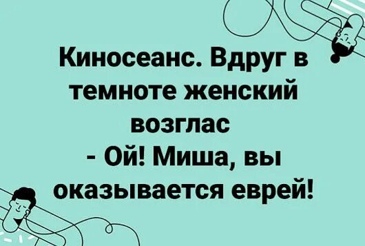 Раздаются возгласы. Смешные возгласы. Миша а вы оказывается еврей. Возглас. Юмор хиханьки цитаты.