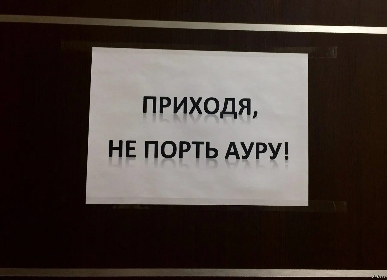 Не стоит портить. Прикольные надписи в офисе. Порченная Аура. Приемный кабинет надпись. Ауру не испортишь если буду я.