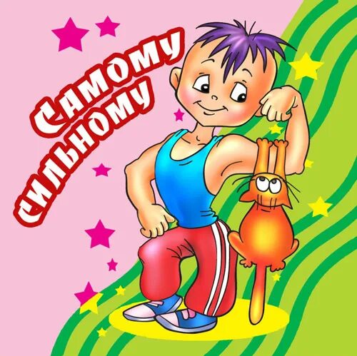 самому сильному картинка. самому сильному картинка. настоящий мужчина. самому сильному картинка. эмблема 23 февраля для детей.