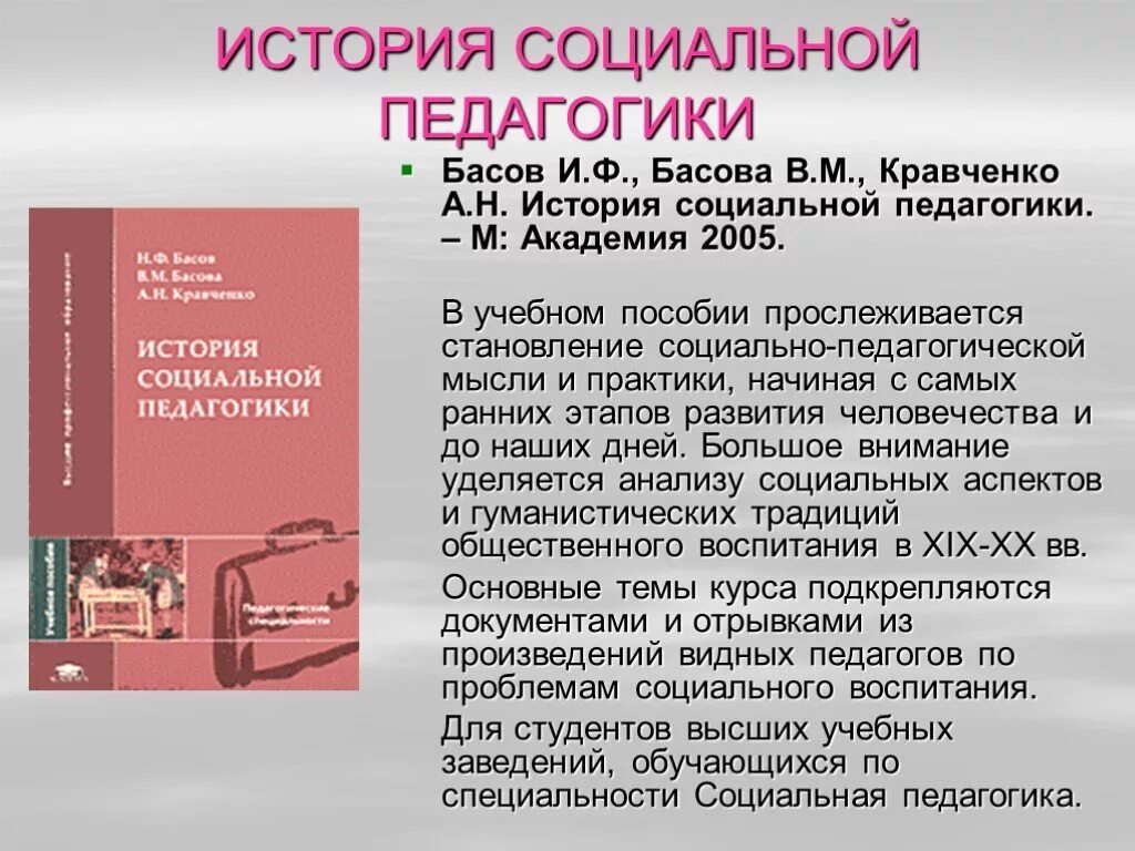 Статьи социальному педагогу. История социальной педагогики. История возникновения социальной педагогики. Учебное пособие педагогика. Социальная педагогика по басовой.