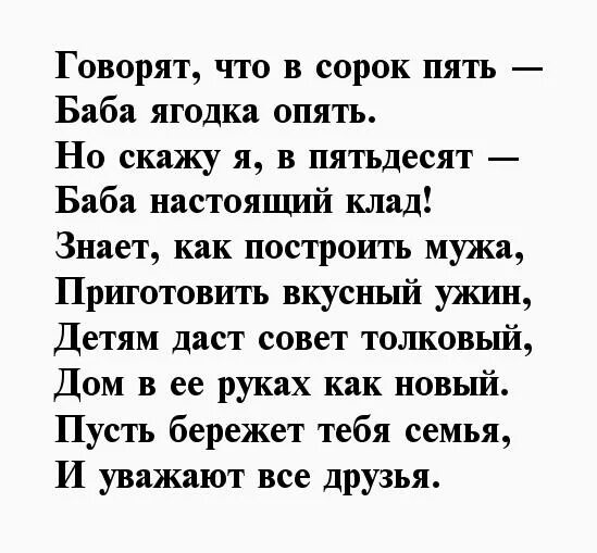 Песня женщине 45 лет прикольные. Говорят что в 45 баба Ягодка опять стихотворение. Поздравление с юбилеем 45 баба Ягодка опять. Стих 45 баба Ягодка опять. Стихи на 50 лет женщине.