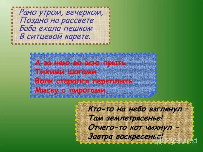 Стих раннее утро. Стихи перевертыши. Рано утром вечерком поздно на рассвете баба ехала пешком. Стихотворение перевертыш. Частушки перевертыши.