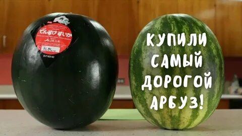 Верный арбузы