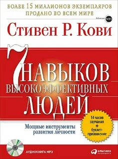 Книга 7 высокоэффективных людей