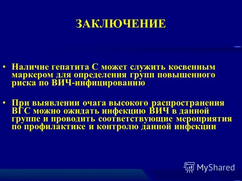 Вирусные гепатиты вывод. Выводы по гепатиту в. Гепатит с вывод. Заключение по гепатитам.