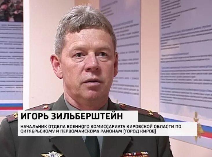 Киров военный. Зильберштейн Киров военный комиссариат. Зильберштейн Игорь Геннадьевич. Игорь Зильберштейн Киров. Военный комиссар Кировской области Ленинский район.