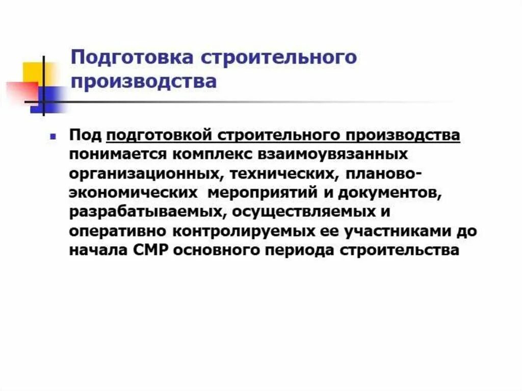 Цель подготовки производства. Подготовка строительного производства. Организация подготовки строительного производства. Виды подготовки строительного производства. Этапы подготовки к строительству.