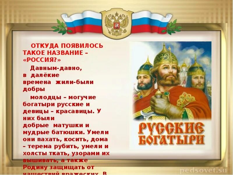 Так было в России с далеких времен. Презентации про Россию матушку. Вперёд Россия текст. Слова песни вперед Россия. Газманов так было в россии с далеких