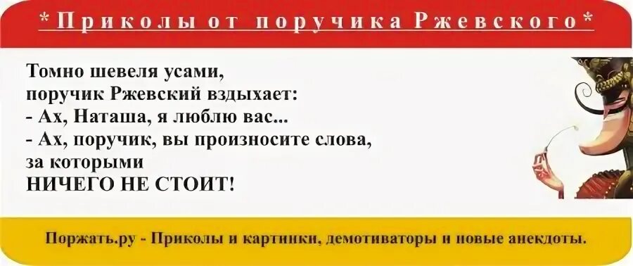 Анекдоты про Ржевского. ПОРУЧИК РЖЕВСКИЙ приколы. Анекдоты про поручика. Анекдоты про Ржевского лучшие. Анекдот поручик ржевский и вишневая косточка