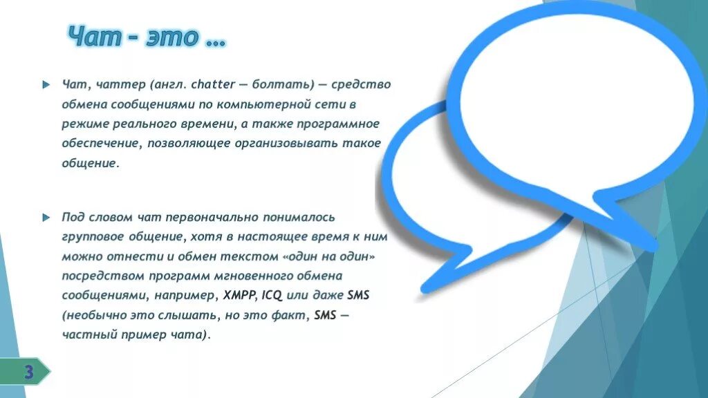 Чат жпт. Чат. Чат это в информатике. Интернет чаты. Чат пример.