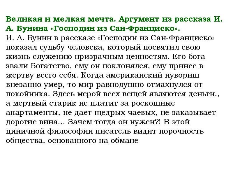 Мечта аргумент из жизни. Мечта Аргументы. Что такое мечта Аргументы из жизни. Господин из Сан-Франциско Аргументы. Мечты и реальность господин из Сан-Франциско.