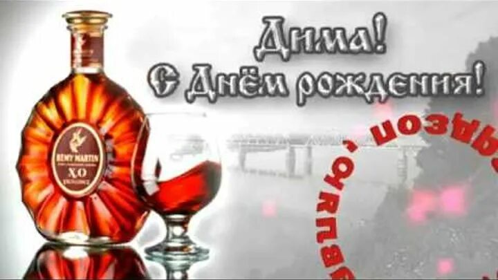 Открытки с днем рождения димочка. Поздравление с днём рождения диме в стихах. Поздравления с днём рождения диме прикольные. Песни диму с днем рождения. Открытки с днем рождения димочка.
