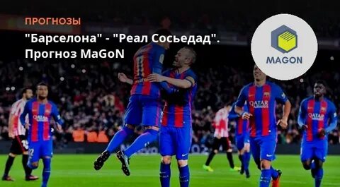 Барселона сосьедад прогноз
