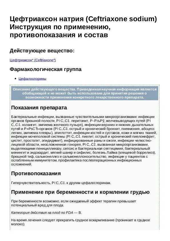 Действие уколов цефтриаксон. Цефтриаксон фармакологическая группа. Цефтриаксон инструкция. Цефтриоксонинструкция. Антибиотик цефтриаксон инструкция.